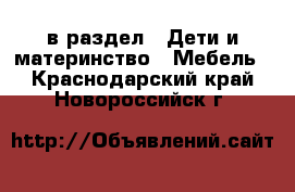  в раздел : Дети и материнство » Мебель . Краснодарский край,Новороссийск г.
